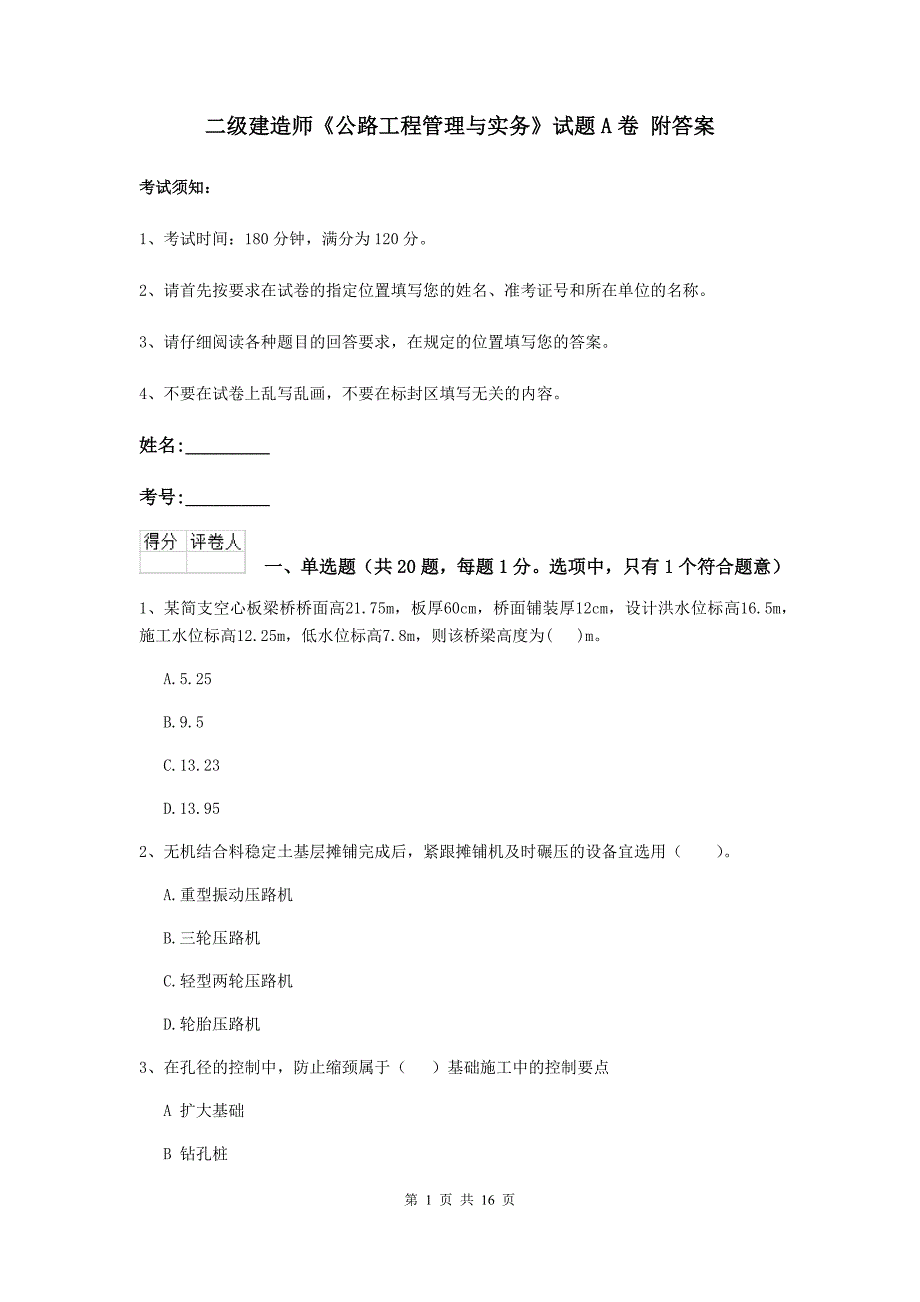 二级建造师《公路工程管理与实务》试题a卷 附答案_第1页