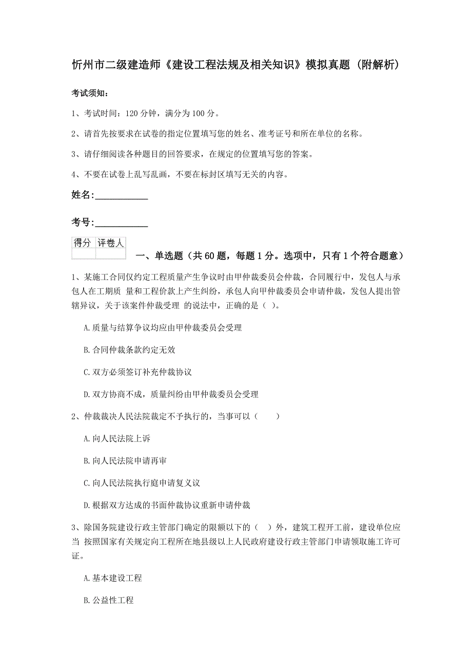 忻州市二级建造师《建设工程法规及相关知识》模拟真题 （附解析）_第1页