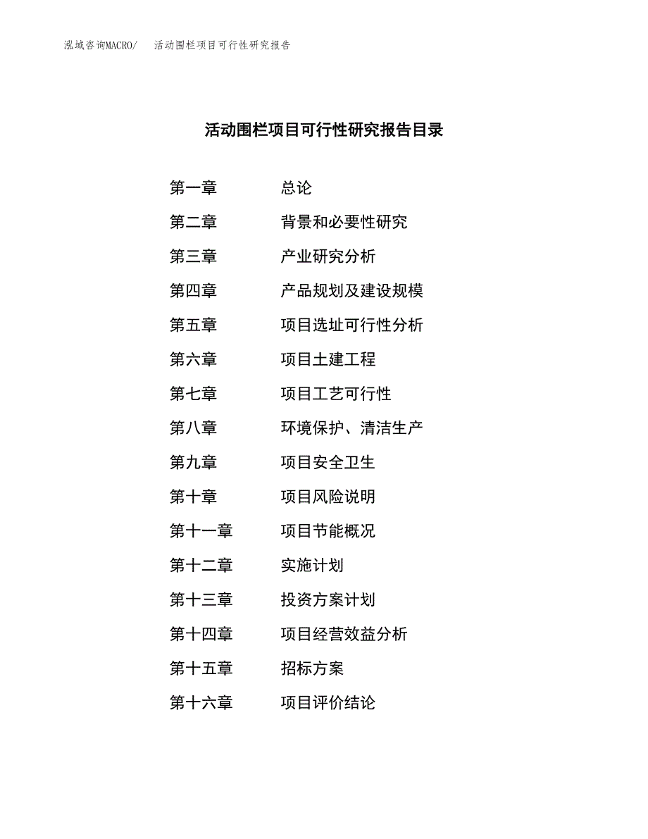 活动围栏项目可行性研究报告（总投资18000万元）（75亩）_第2页