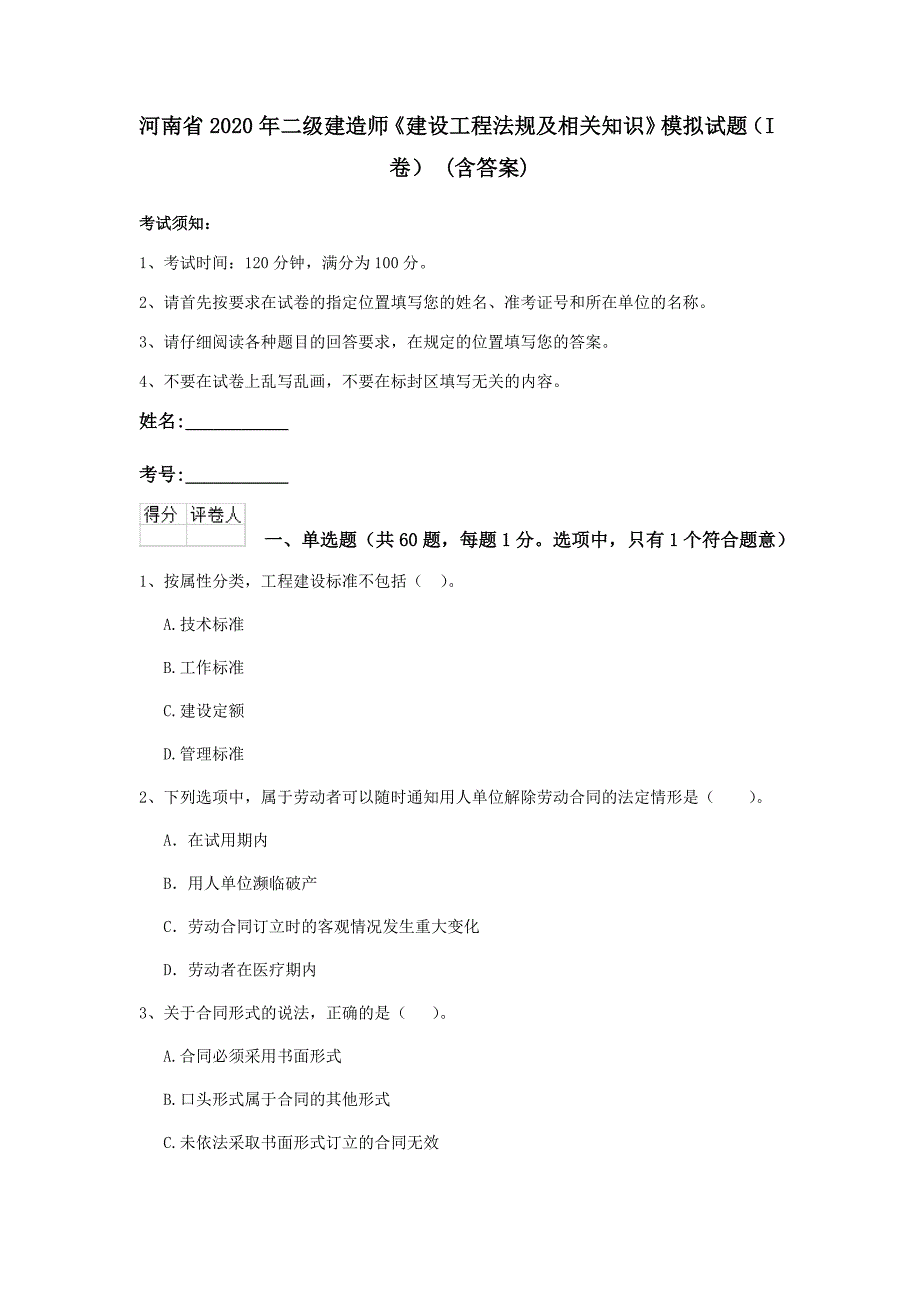 河南省2020年二级建造师《建设工程法规及相关知识》模拟试题（i卷） （含答案）_第1页