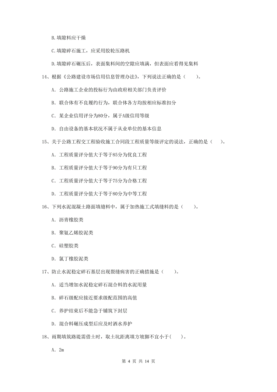 广东省二级建造师《公路工程管理与实务》模拟试卷c卷 （含答案）_第4页