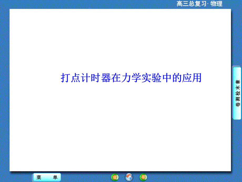 2016年高考物理专题-打点计时器在力学实验中的应用_第1页