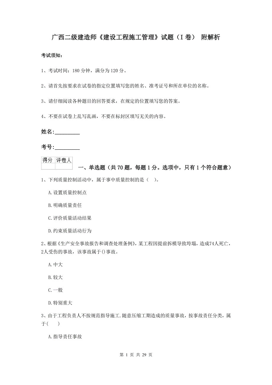 广西二级建造师《建设工程施工管理》试题（i卷） 附解析_第1页