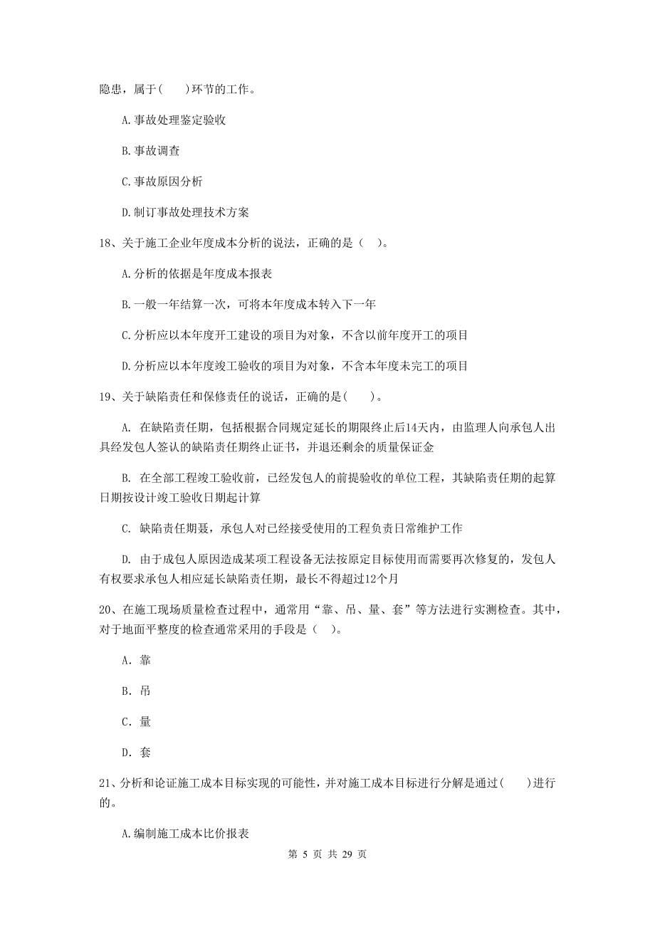 广西二级建造师《建设工程施工管理》试题（i卷） 附解析_第5页