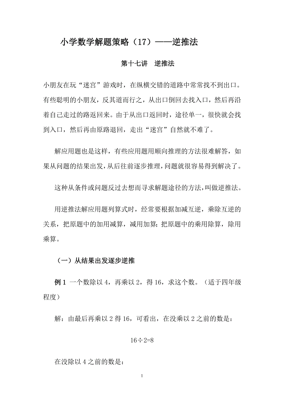 小学数学解题策略（17）——逆推法_第1页