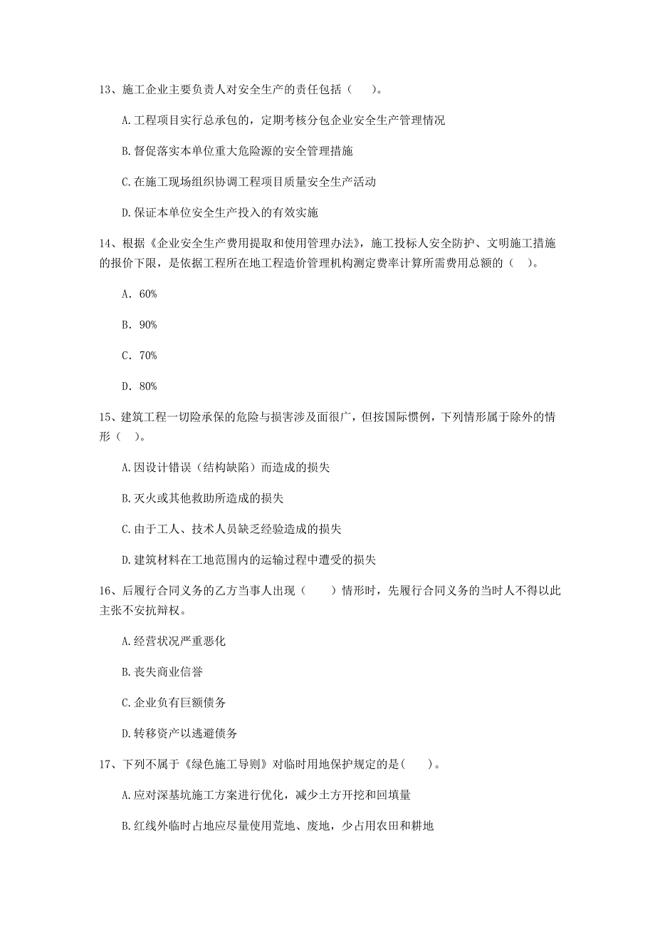 通化市二级建造师《建设工程法规及相关知识》测试题 附答案_第4页