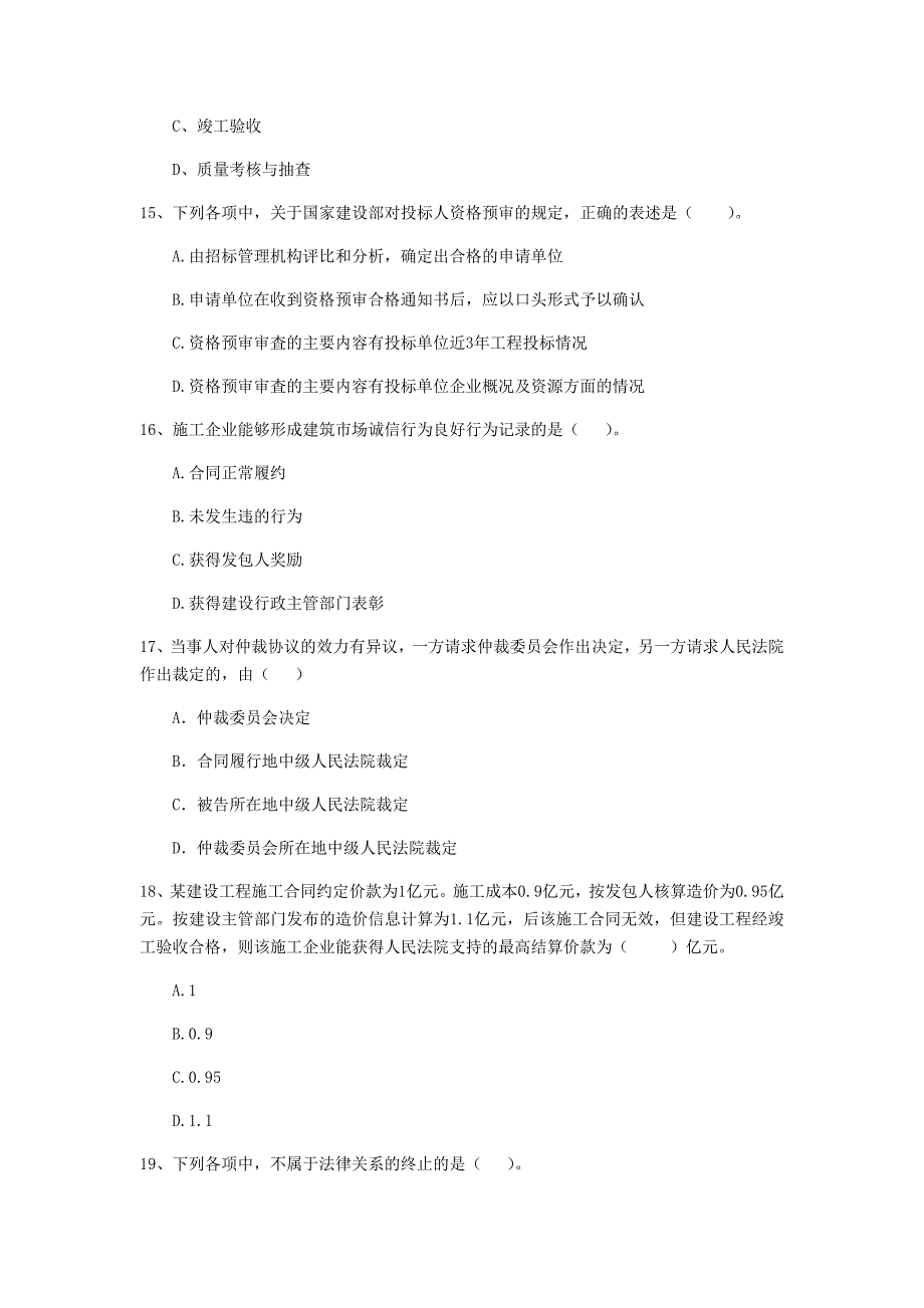 三沙市二级建造师《建设工程法规及相关知识》检测题 含答案_第4页