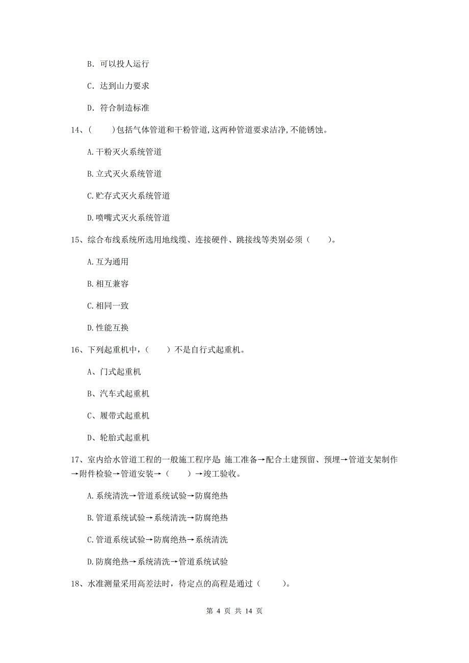 宿迁市二级建造师《机电工程管理与实务》真题c卷 含答案_第4页