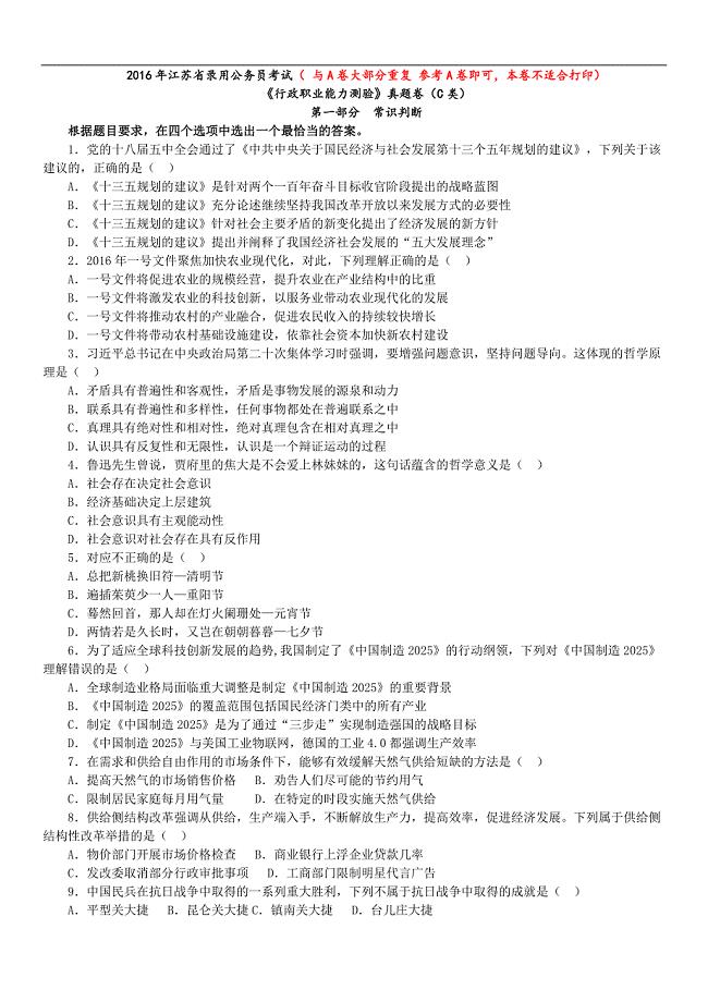 2016年江苏省录用公务员考试《行政职业能力测验》真题卷(C类)及答案（题目不全）