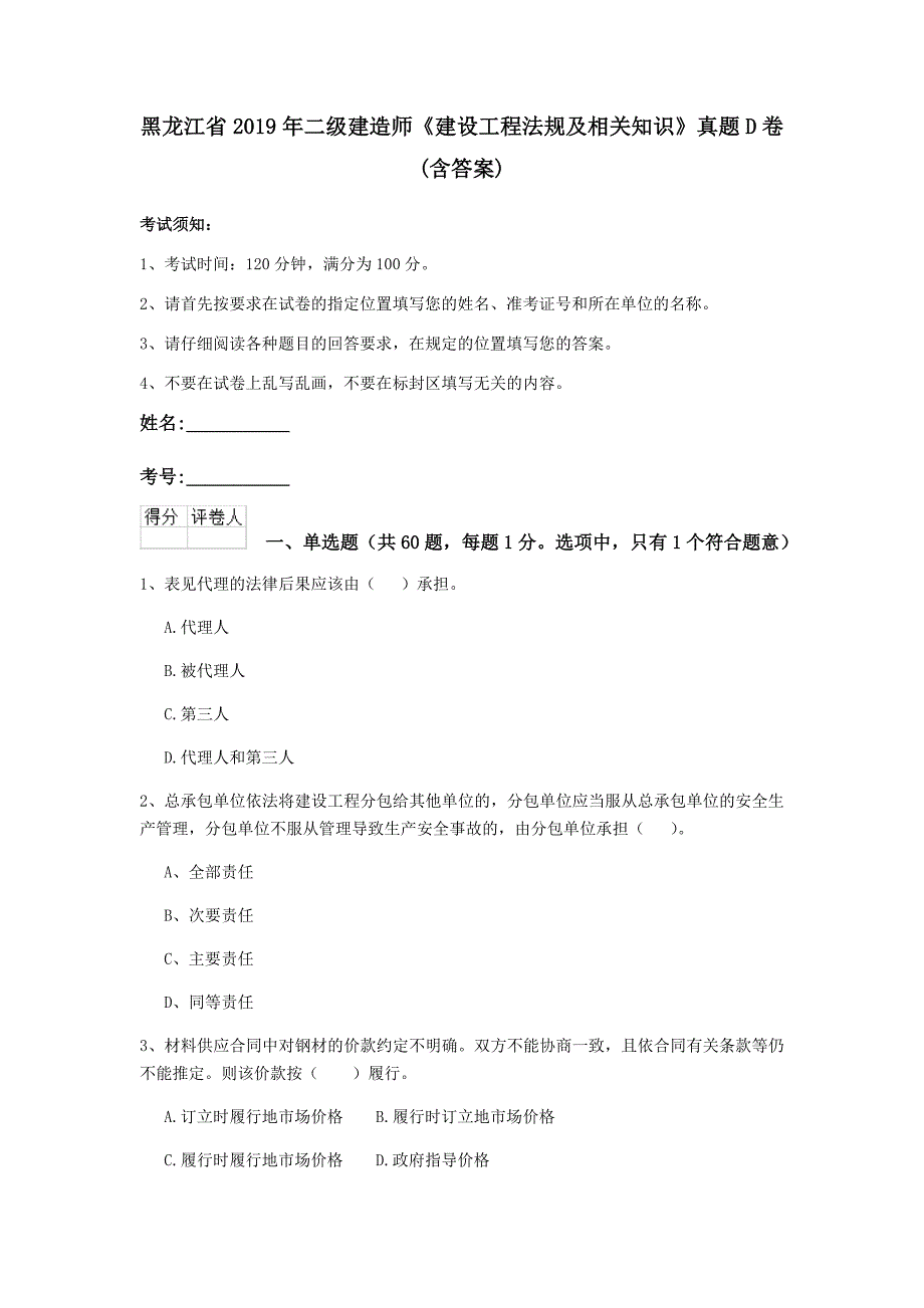 黑龙江省2019年二级建造师《建设工程法规及相关知识》真题d卷 （含答案）_第1页