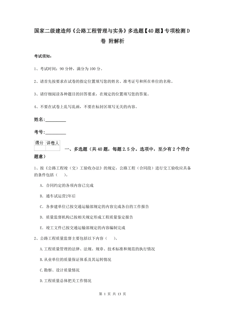 国家二级建造师《公路工程管理与实务》多选题【40题】专项检测d卷 附解析_第1页