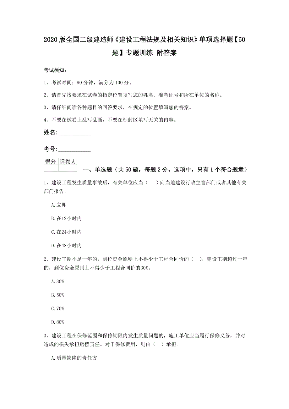 2020版全国二级建造师《建设工程法规及相关知识》单项选择题【50题】专题训练 附答案_第1页