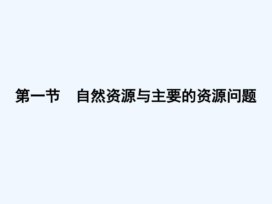 2017秋高中地理第二章自然资源保护2.1自然资源与主要的资源问题湘教选修6_第2页