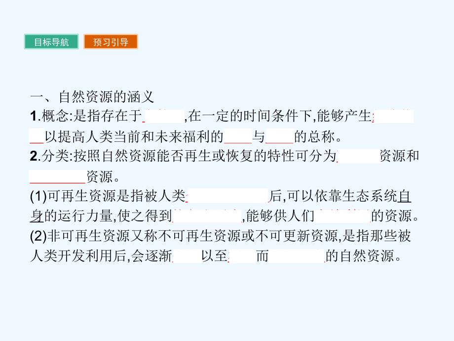 2017秋高中地理第二章自然资源保护2.1自然资源与主要的资源问题湘教选修6_第4页