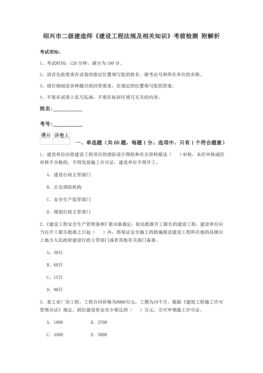 绍兴市二级建造师《建设工程法规及相关知识》考前检测 附解析_第1页