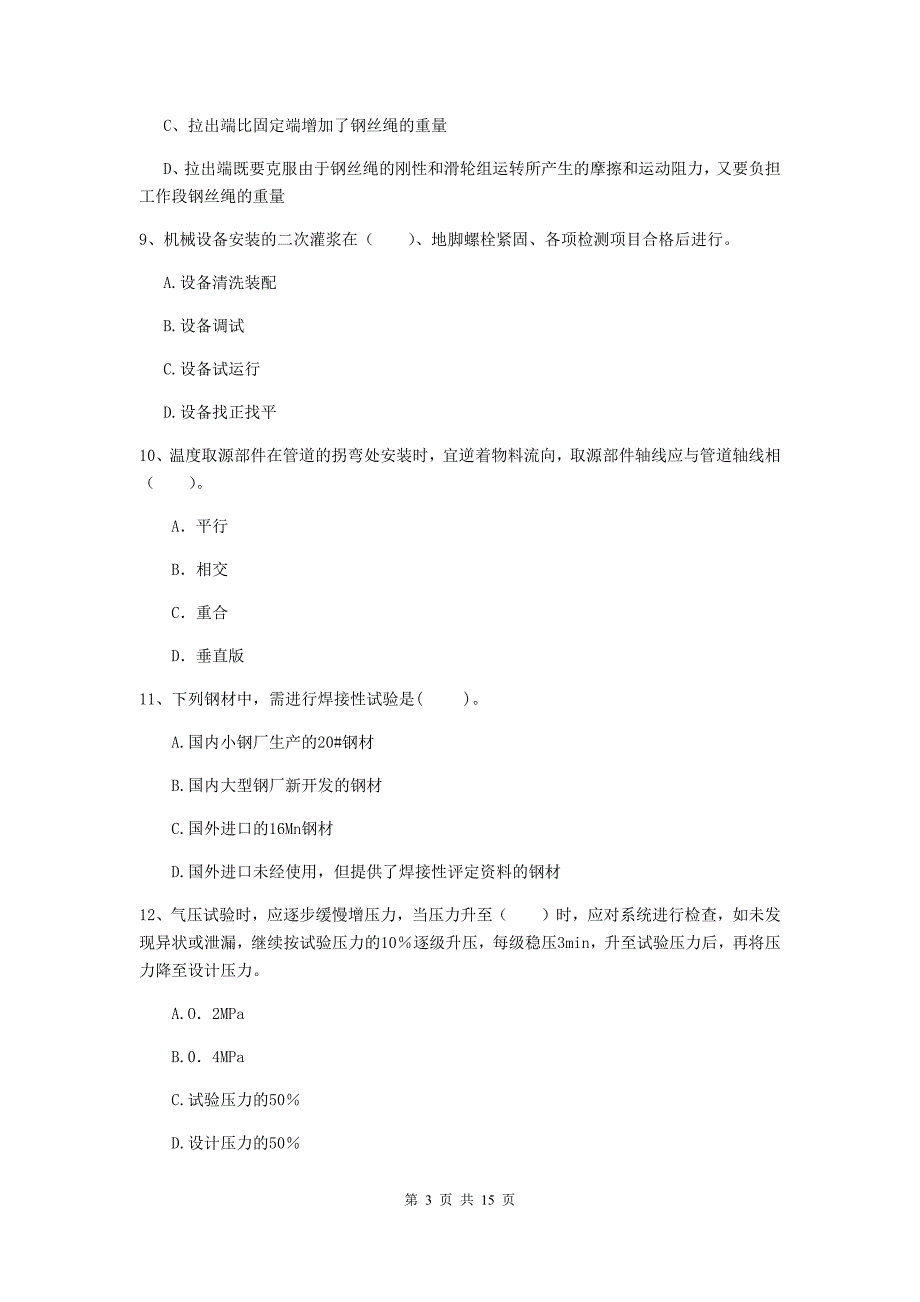 德州市二级建造师《机电工程管理与实务》练习题a卷 含答案_第3页