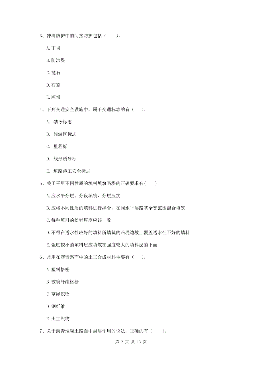 2019版国家二级建造师《公路工程管理与实务》多项选择题【40题】专题检测b卷 （附答案）_第2页