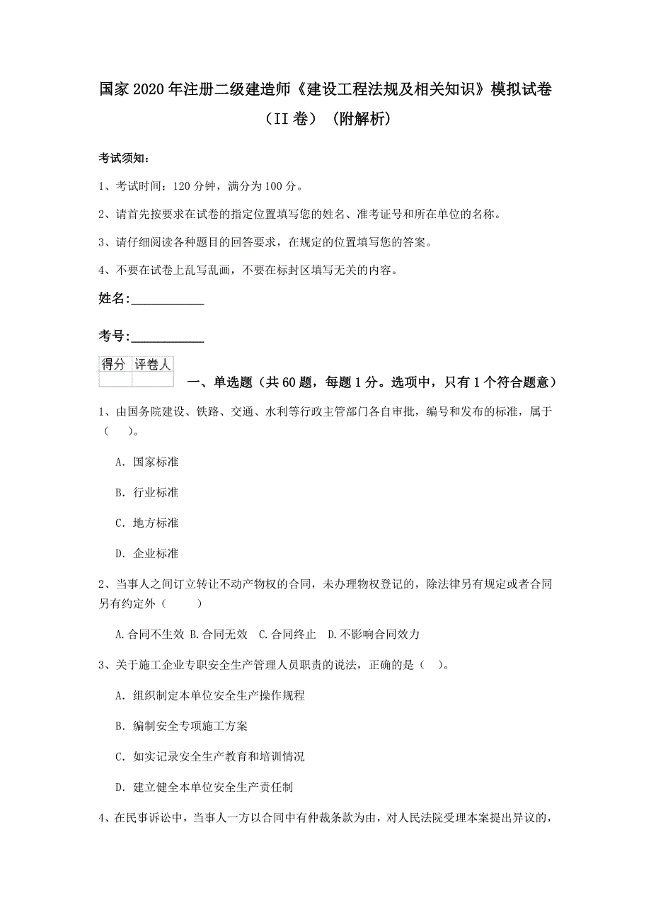 国家2020年注册二级建造师《建设工程法规及相关知识》模拟试卷（ii卷） （附解析）_第1页