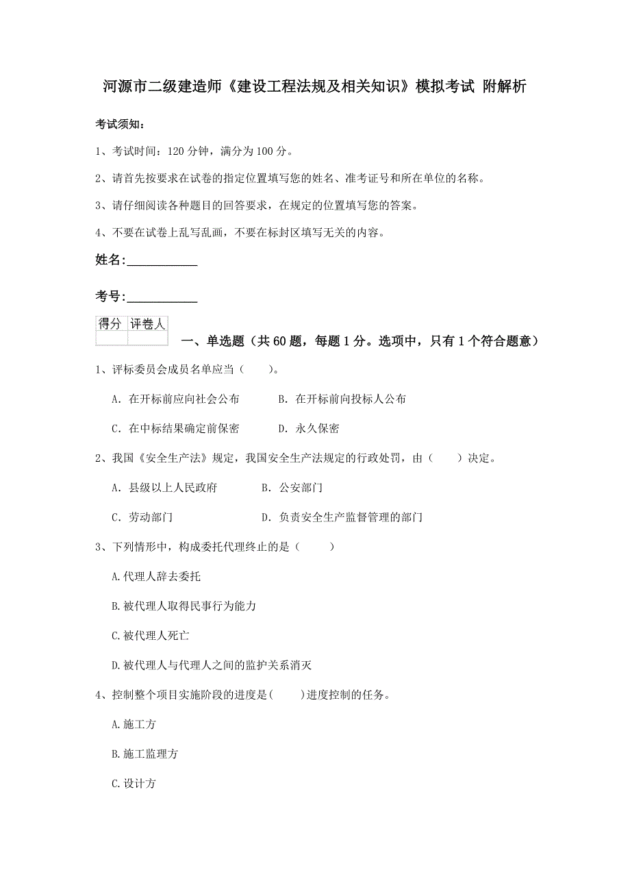 河源市二级建造师《建设工程法规及相关知识》模拟考试 附解析_第1页