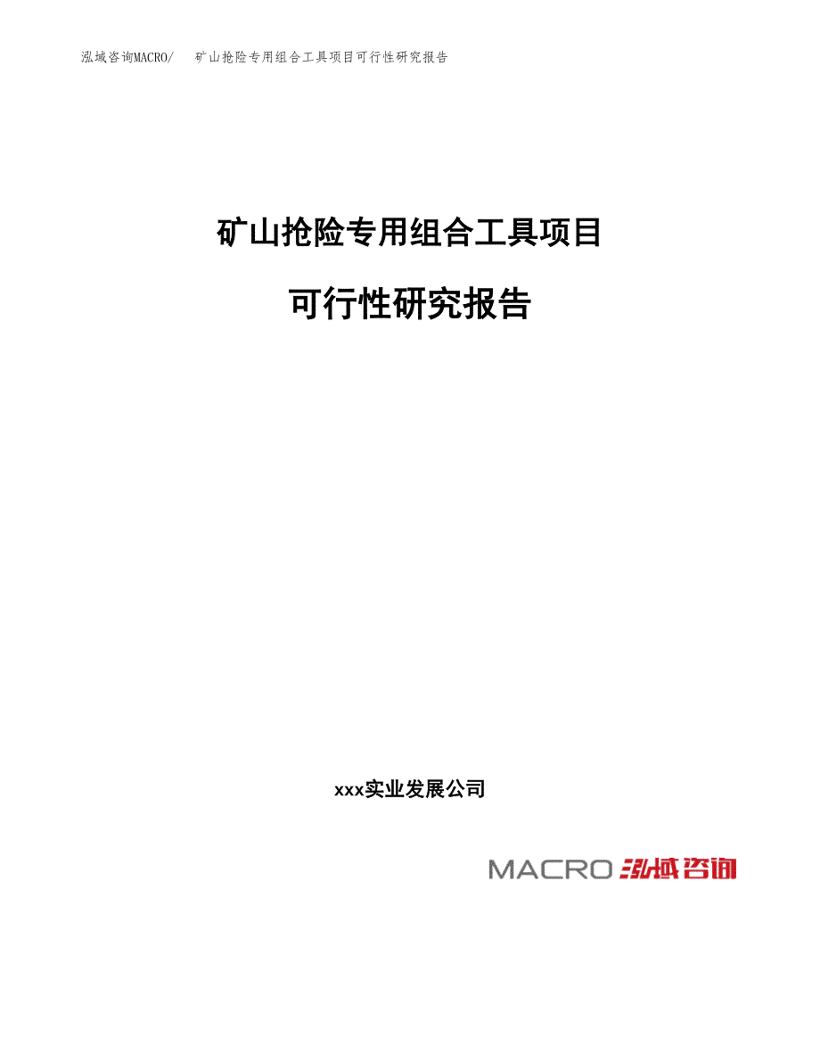 矿山抢险专用组合工具项目可行性研究报告（总投资2000万元）（10亩）_第1页