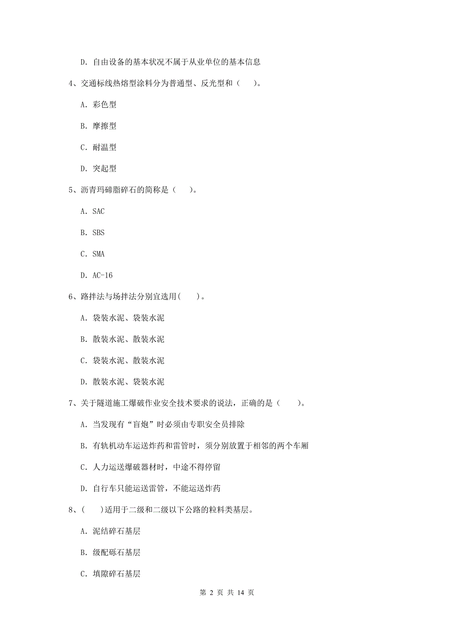 二级建造师《公路工程管理与实务》模拟真题a卷 附答案_第2页