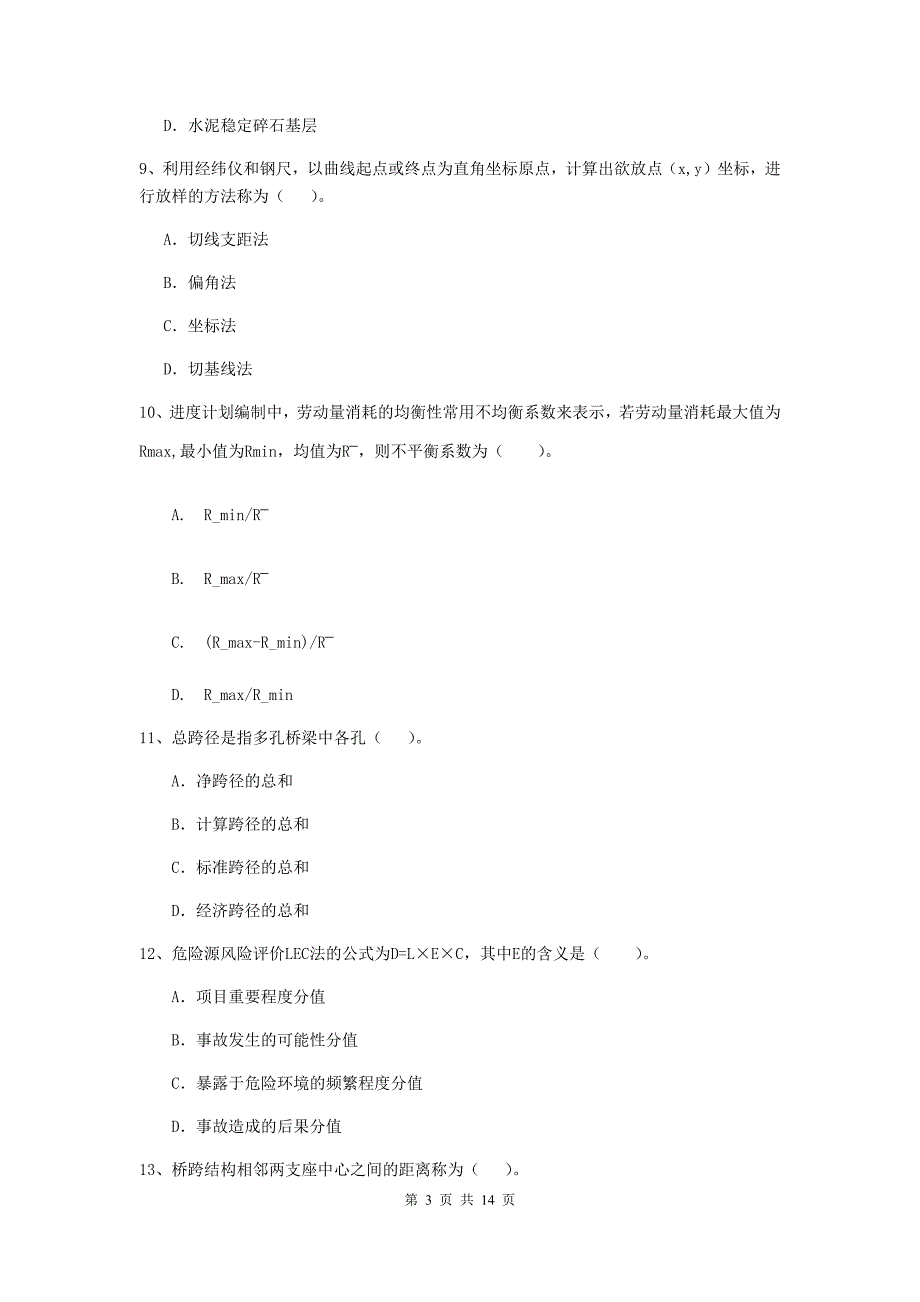 二级建造师《公路工程管理与实务》模拟真题a卷 附答案_第3页