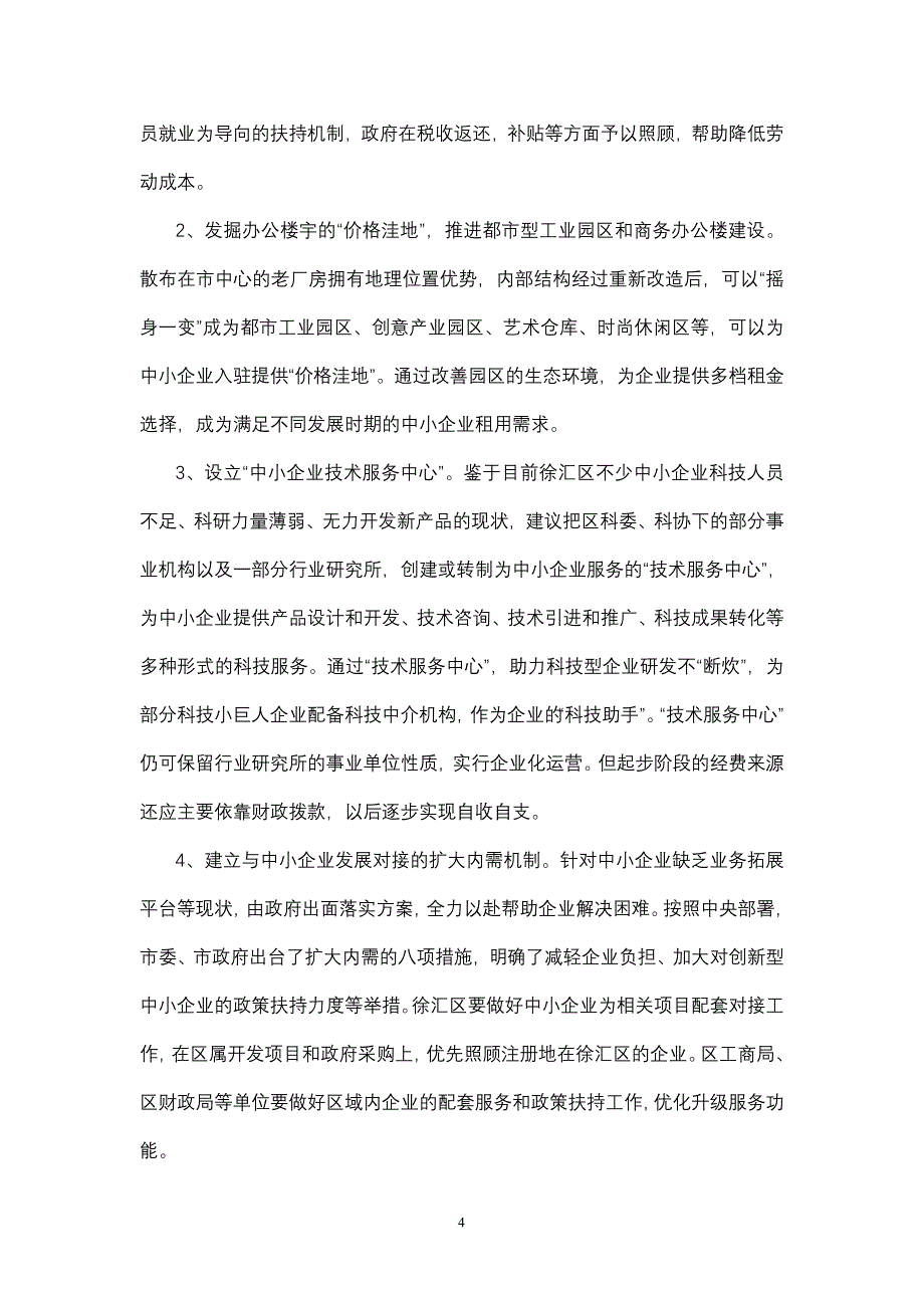 当前宏观经济形势下中小民营企业面临的困境.doc_第4页