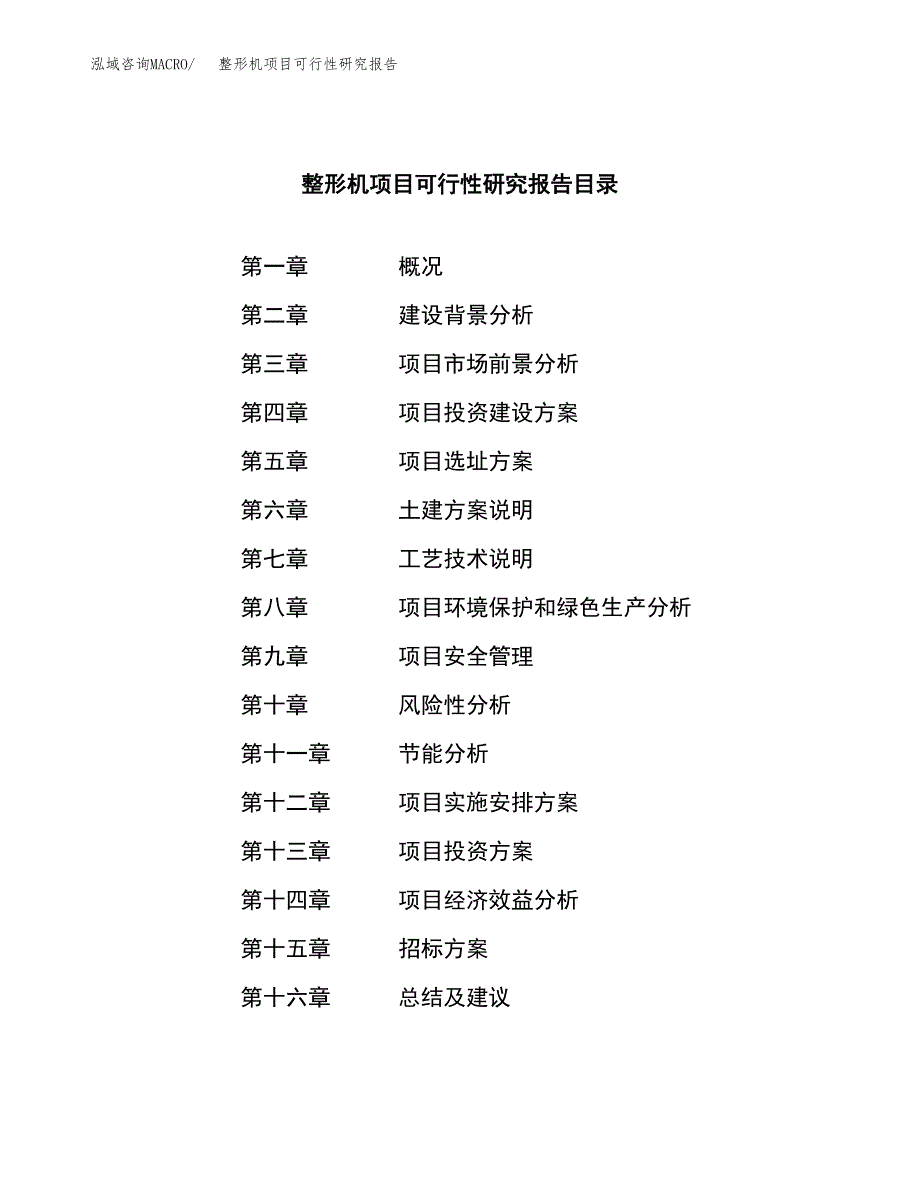 整形机项目可行性研究报告（总投资19000万元）（71亩）_第2页