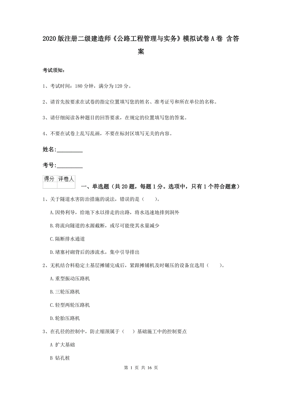 2020版注册二级建造师《公路工程管理与实务》模拟试卷a卷 含答案_第1页