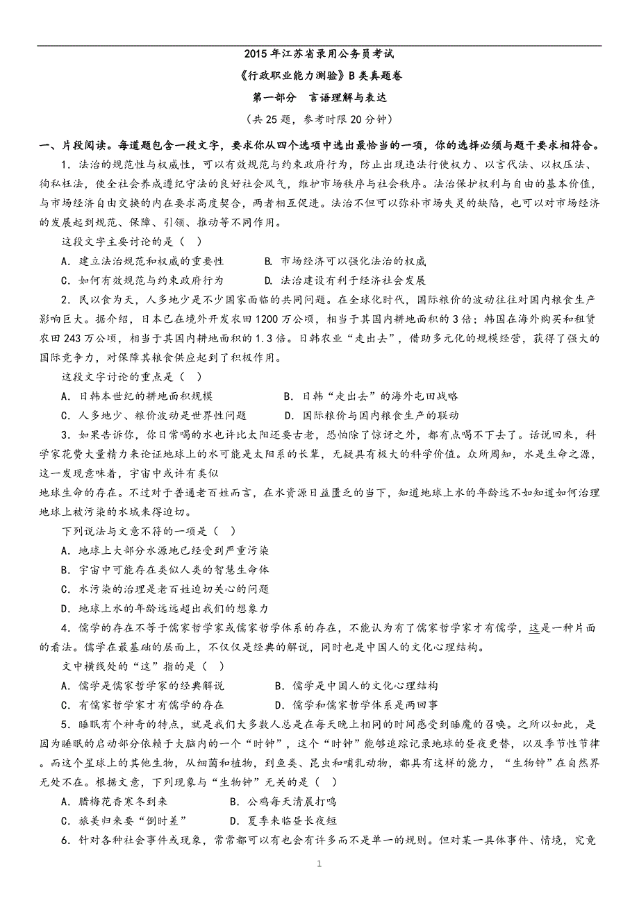 2015年江苏省录用公务员考试行测B类真题卷及答案_第1页