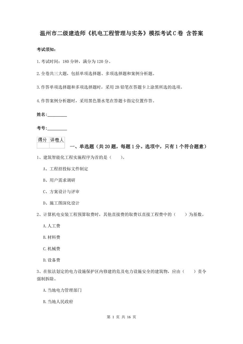 温州市二级建造师《机电工程管理与实务》模拟考试c卷 含答案_第1页