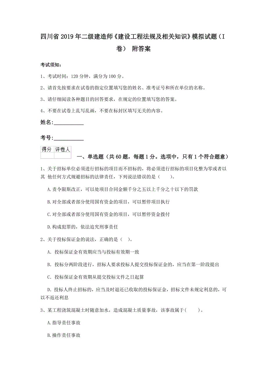 四川省2019年二级建造师《建设工程法规及相关知识》模拟试题（i卷） 附答案_第1页