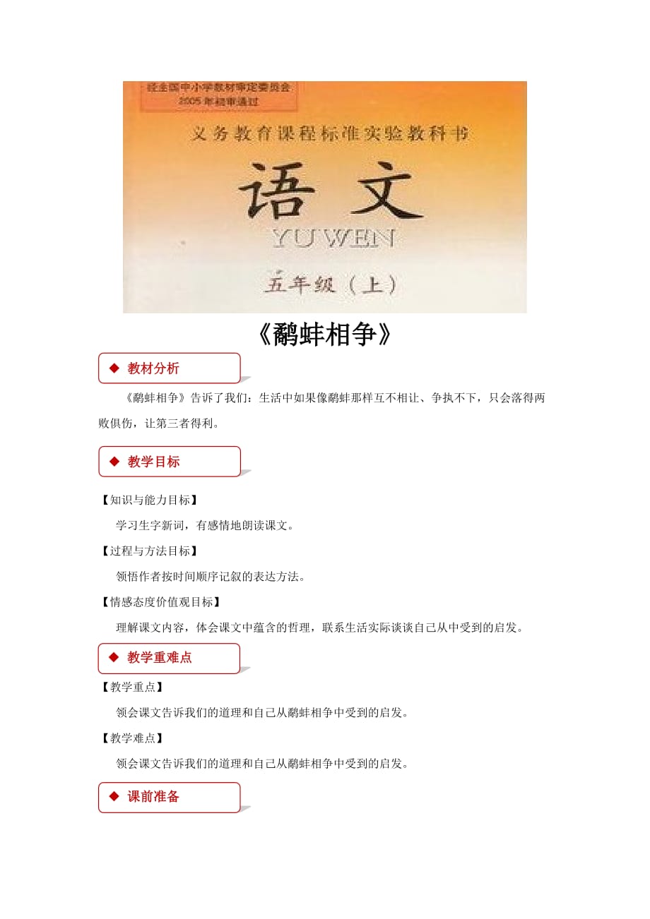 （精品教育）【教学设计】《鹬蚌相争》（西南师大）_第1页