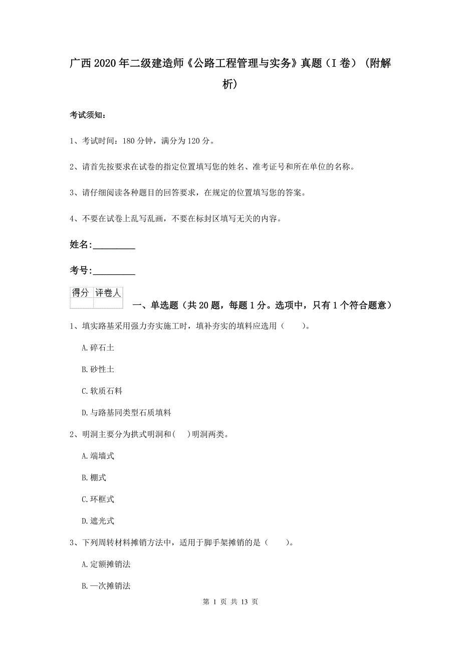 广西2020年二级建造师《公路工程管理与实务》真题（i卷） （附解析）_第1页