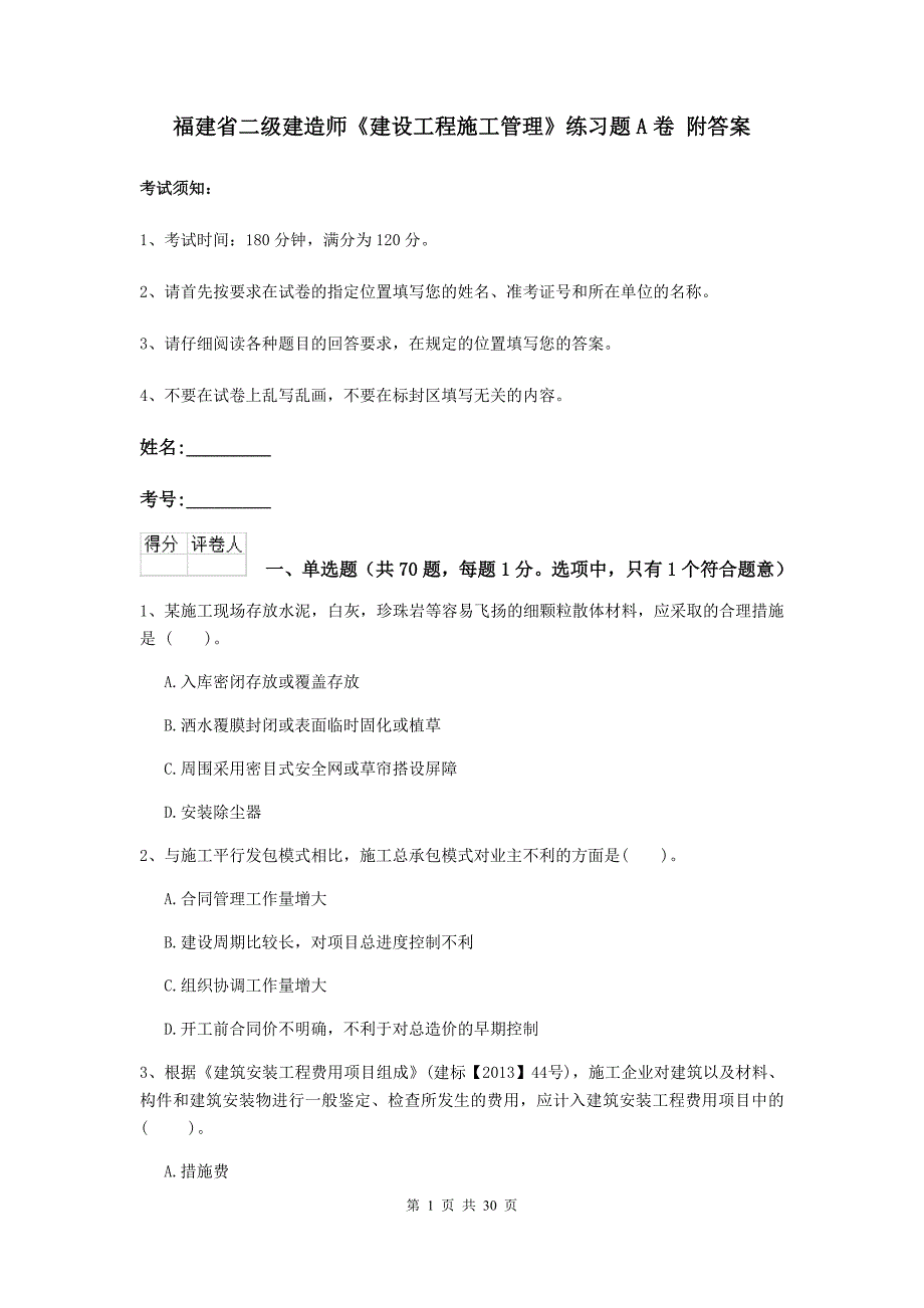 福建省二级建造师《建设工程施工管理》练习题a卷 附答案_第1页