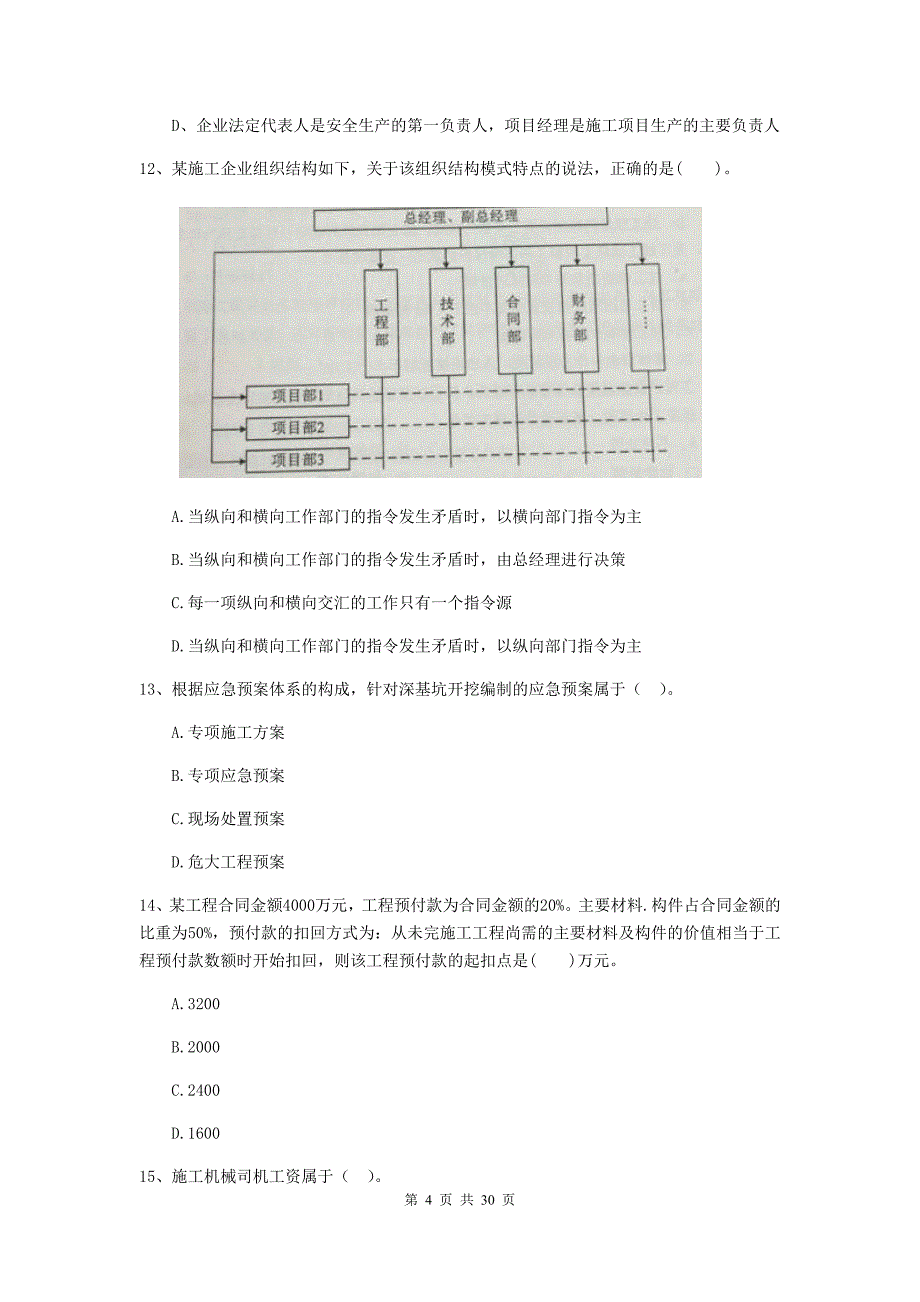 福建省二级建造师《建设工程施工管理》练习题a卷 附答案_第4页