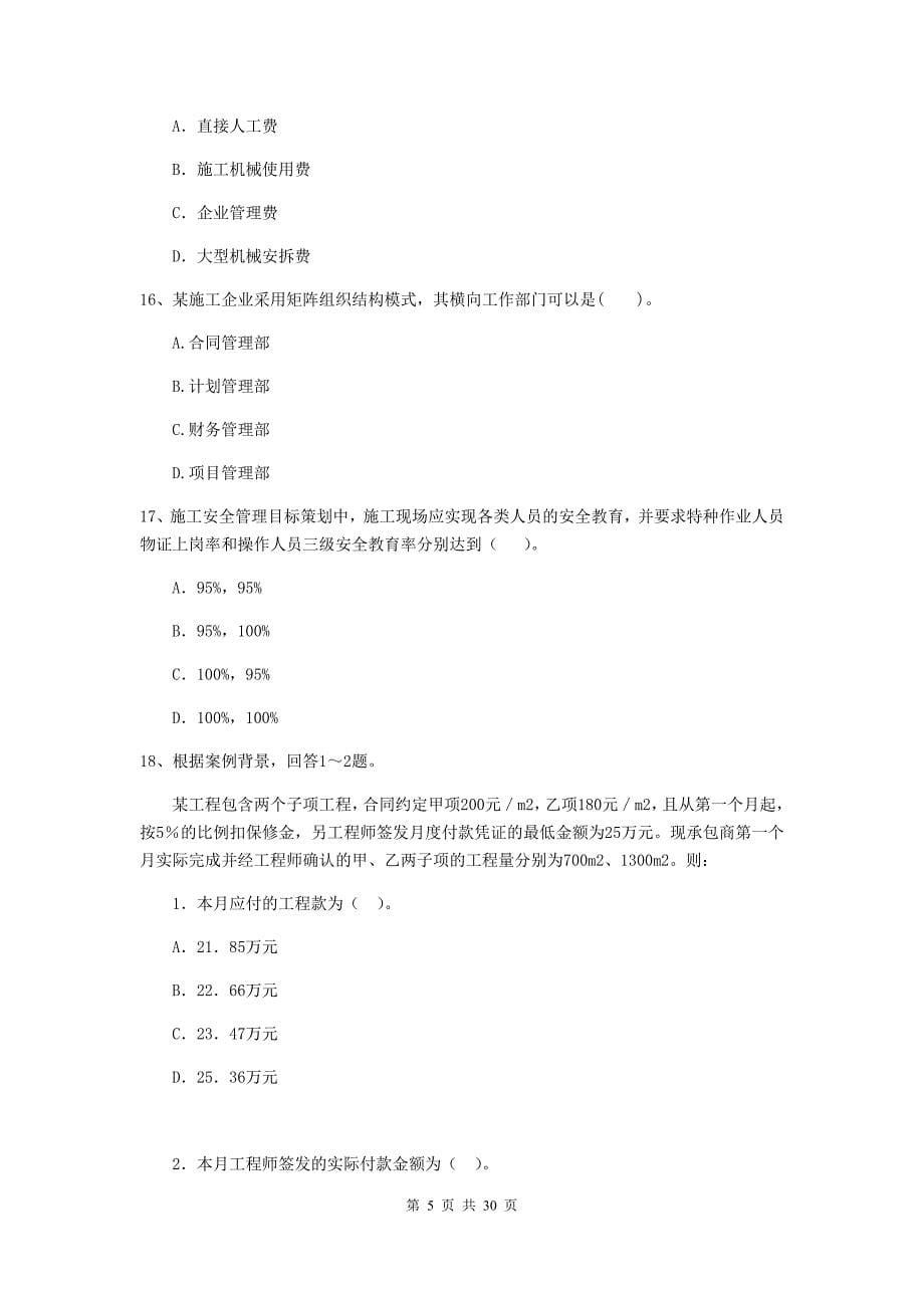 福建省二级建造师《建设工程施工管理》练习题a卷 附答案_第5页