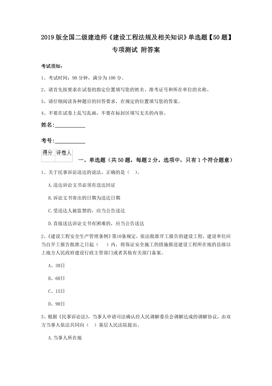 2019版全国二级建造师《建设工程法规及相关知识》单选题【50题】专项测试 附答案_第1页