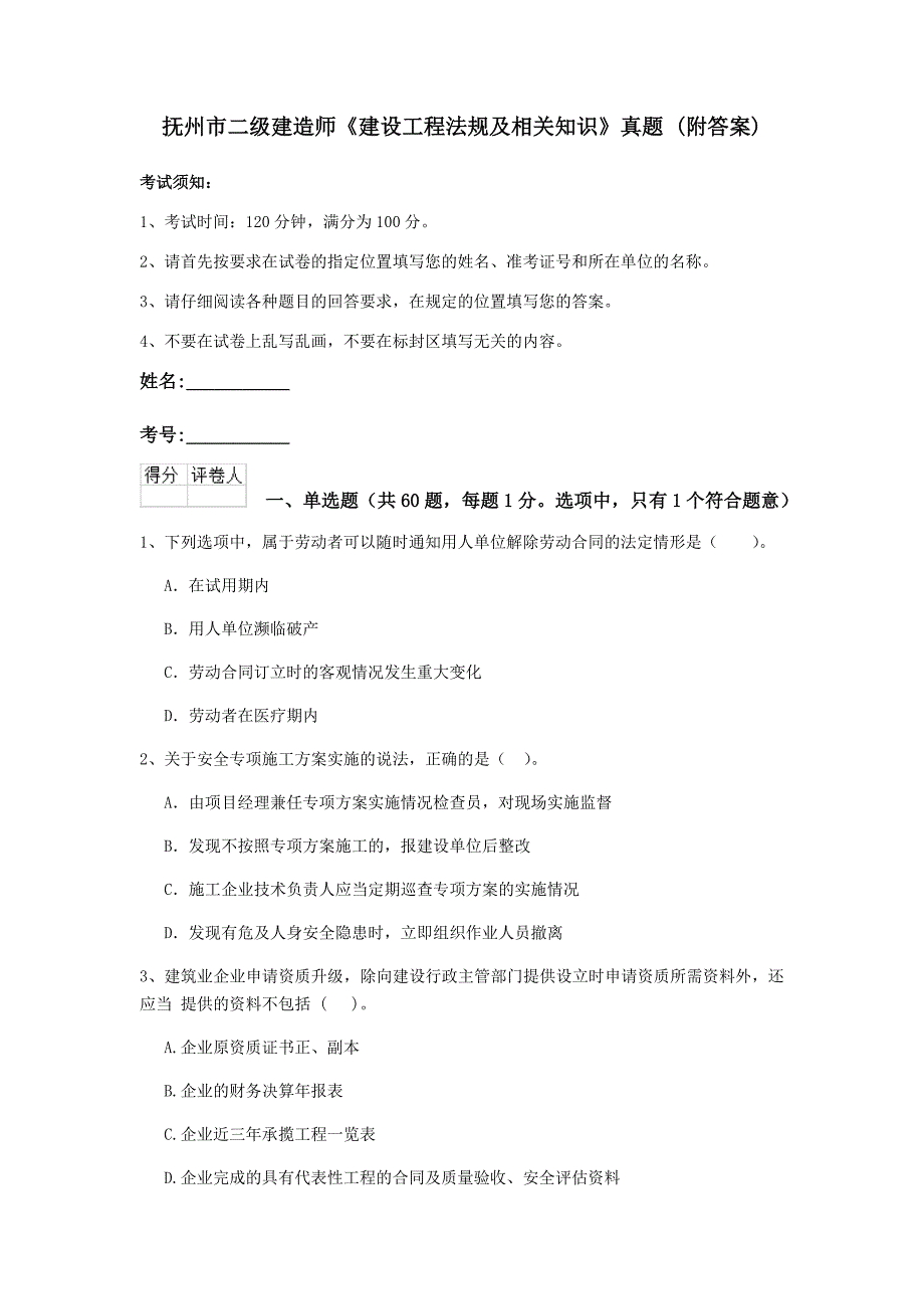 抚州市二级建造师《建设工程法规及相关知识》真题 （附答案）_第1页