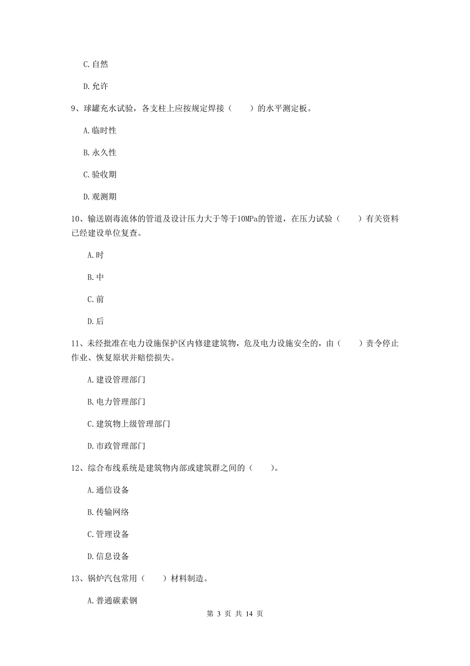 国家二级建造师《机电工程管理与实务》真题 （含答案）_第3页