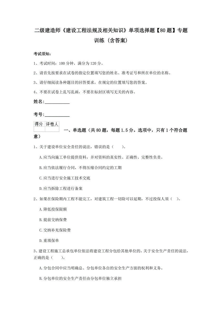 二级建造师《建设工程法规及相关知识》单项选择题【80题】专题训练 （含答案）_第1页