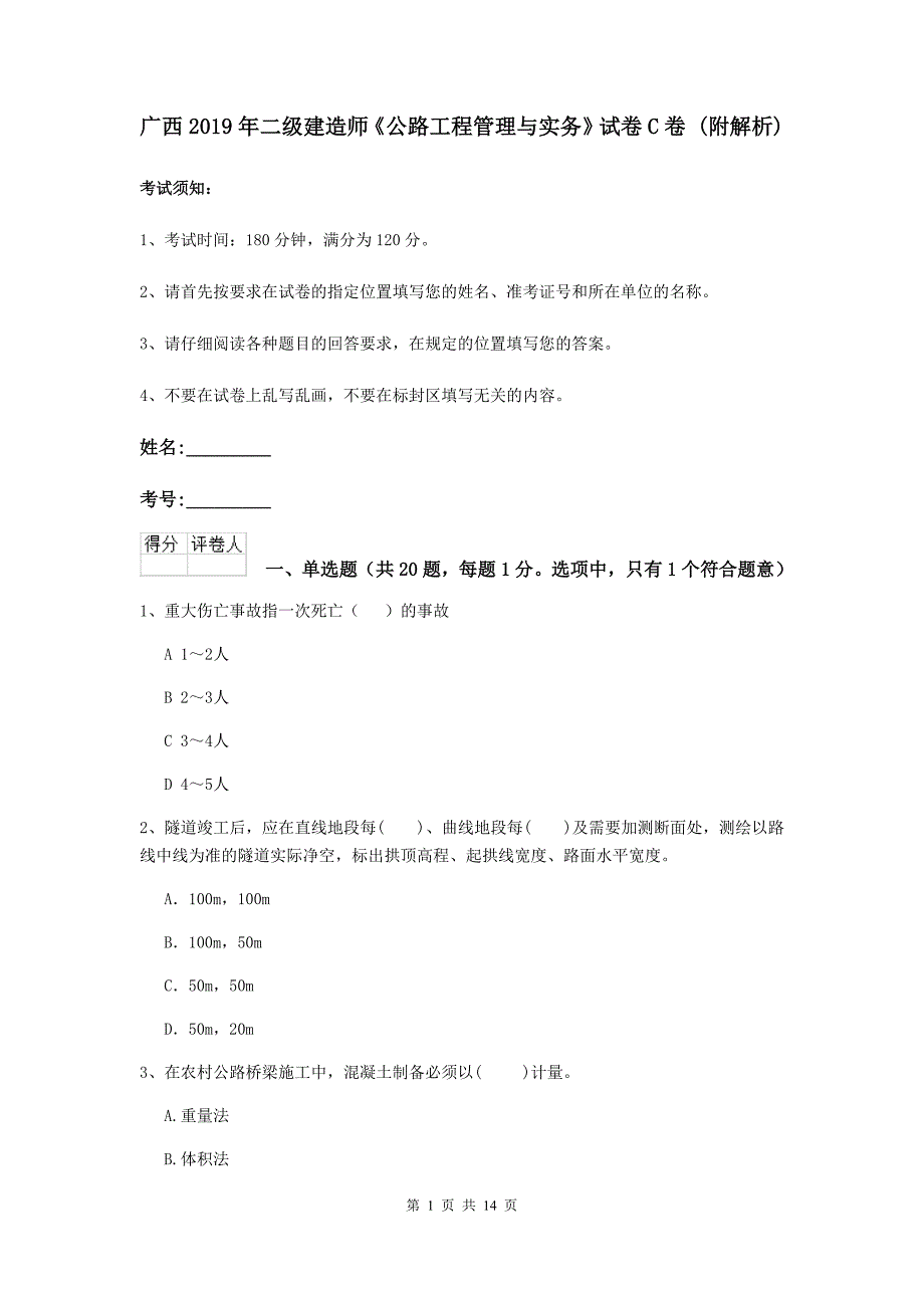 广西2019年二级建造师《公路工程管理与实务》试卷c卷 （附解析）_第1页