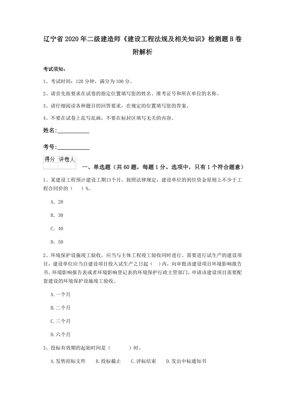 辽宁省2020年二级建造师《建设工程法规及相关知识》检测题b卷 附解析_第1页