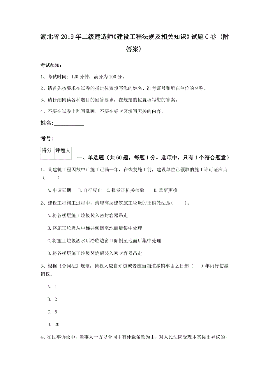 湖北省2019年二级建造师《建设工程法规及相关知识》试题c卷 （附答案）_第1页