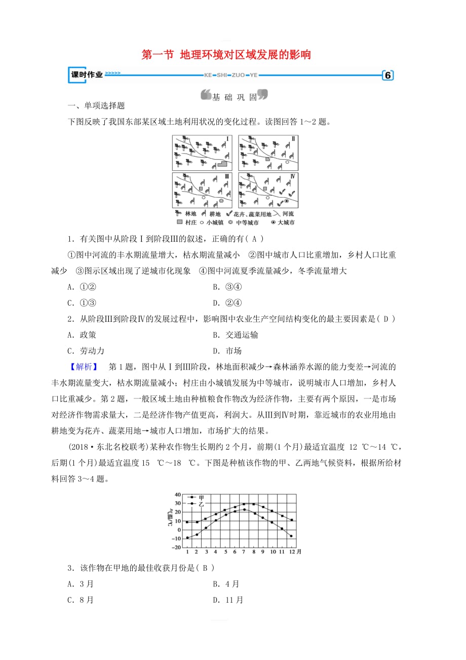 新课标2019春高中地理第一章第1节地理环境对区域发展的影响精练新人教版必修3含解析_第1页