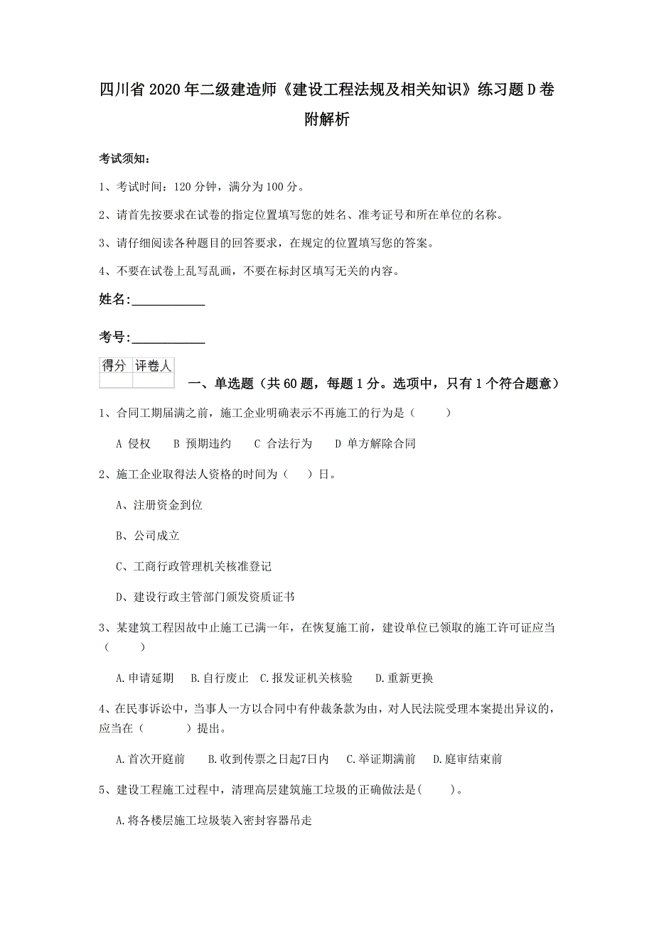 四川省2020年二级建造师《建设工程法规及相关知识》练习题d卷 附解析_第1页