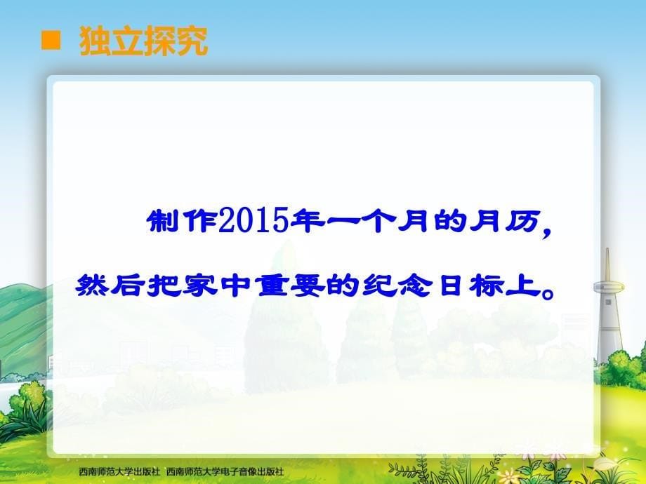 西师大版三年级数学上册46综合与实践——做一个家庭年历_第5页