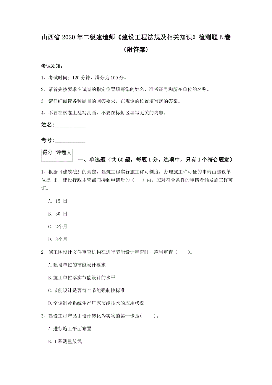 山西省2020年二级建造师《建设工程法规及相关知识》检测题b卷 （附答案）_第1页