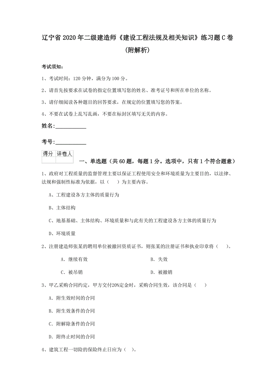 辽宁省2020年二级建造师《建设工程法规及相关知识》练习题c卷 （附解析）_第1页