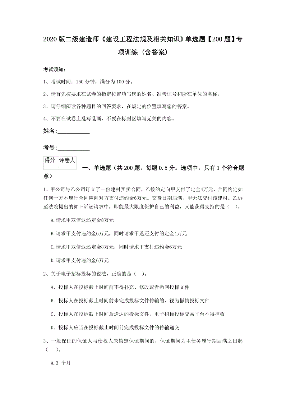 2020版二级建造师《建设工程法规及相关知识》单选题【200题】专项训练 （含答案）_第1页